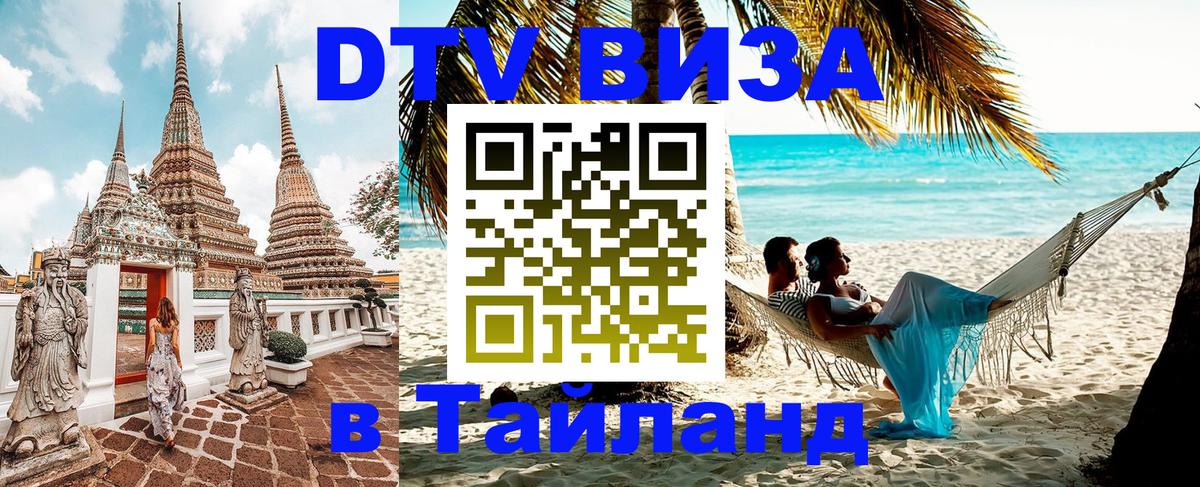 Visa в Таиланд Нальчик 