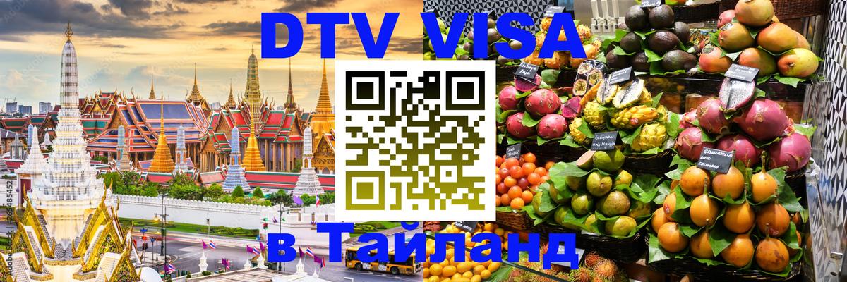 Visa в Таиланд 
